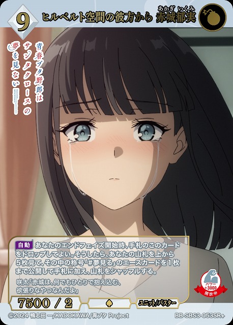 ヒルベルト空間の彼方から 赤城郁実(SR+) 【BB-SBS3-053SR+】